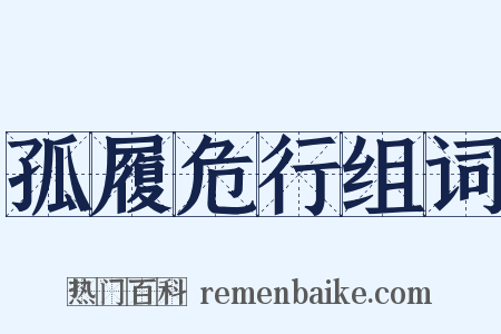 孤履危行组词是什么意思的图片